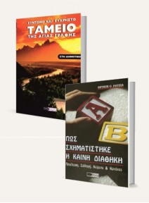 ΠΡΟΣΦΟΡΑ 4 | Ταμείο ολόκληρης της Αγίας Γραφής, στη Δημοτική και -50% στο Πως σχηματίστηκε η Καινή Διαθήκη