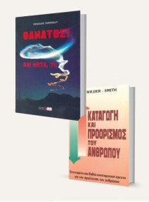 ΠΡΟΣΦΟΡΑ 5 | Θάνατος! Και μετά, τι; και -50% στο Η καταγωγή του ανθρώπου