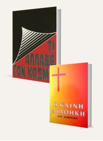 ΠΡΟΣΦΟΡΑ 1 | Τι άλλαξε τον κόσμο & Δώρο η ΚΔ