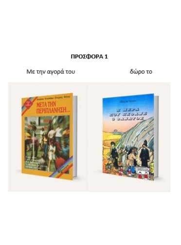 ΠΑΣΧΑΛΙΝΗ ΠΡΟΣΦΟΡΑ 1| Μετά την περιπλάνηση και Δώρο Η μέρα που πέθανε ο θάνατος