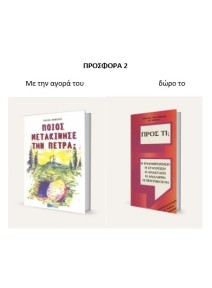 ΠΑΣΧΑΛΙΝΗ  ΠΡΟΣΦΟΡΑ 2| Ποιος μετακίνησε την πέτρα και Δωρο Προς τι ;