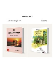 ΠΑΣΧΑΛΙΝΗ ΠΡΟΣΦΟΡΑ 3| Η οικογένεια και Δωρο Η καρδιά μου κατοικία του Χριστού