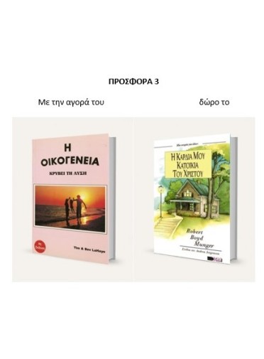 ΠΑΣΧΑΛΙΝΗ ΠΡΟΣΦΟΡΑ 3| Η οικογένεια και Δωρο Η καρδιά μου κατοικία του Χριστού