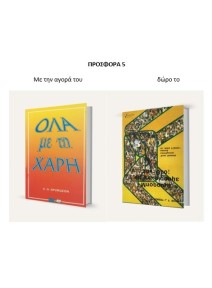 ΠΑΣΧΑΛΙΝΗ ΠΡΟΣΦΟΡΑ 5| Ολα με τη χάρη και Μπορούμε να γνωρίσουμε τον Θεό;